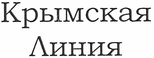 крымская линия