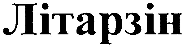 літарзін