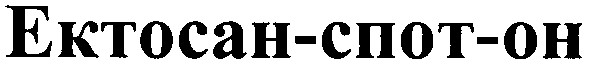 ектосан-спот-он