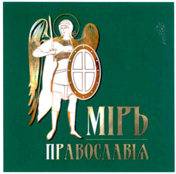 міръ православіа
