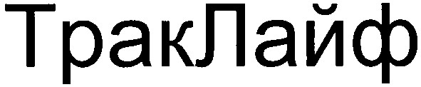 траклайф