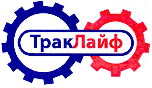 траклайф