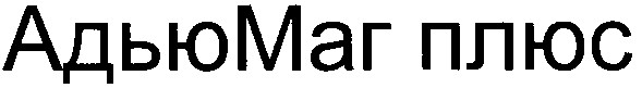 адьюмаг плюс