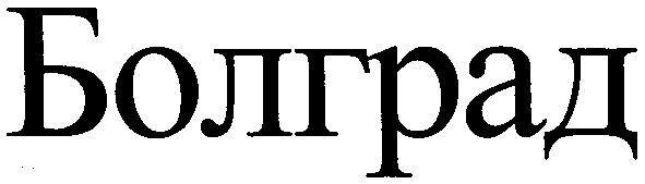 болград