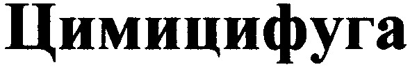 цимицифуга