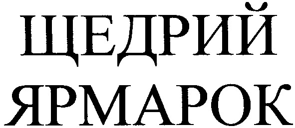 щедрий ярмарок