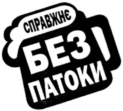 справжнє без патоки