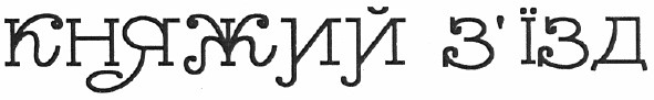 княжий з`їзд