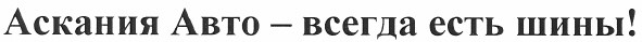 аскания авто - всегда есть шины!