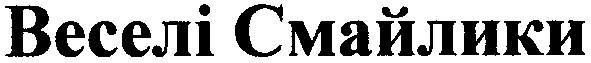 веселі смайлики