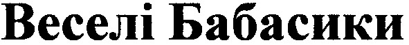 веселі бабасики