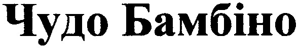 чудо бамбіно