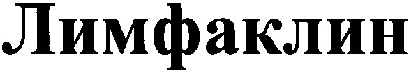 лимфаклин