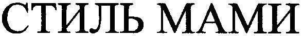 стиль мами