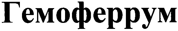 гемоферрум