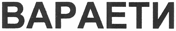 вараети