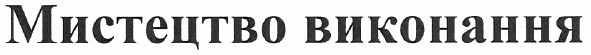 мистецтво виконання