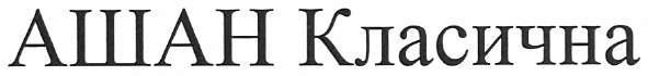 ашан класична