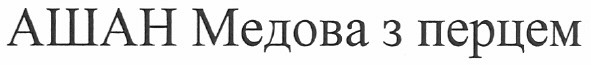 ашан медова з перцем