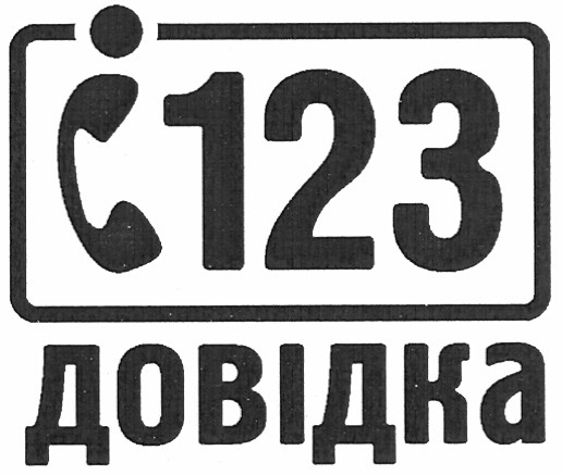 довідка