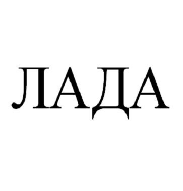 лада