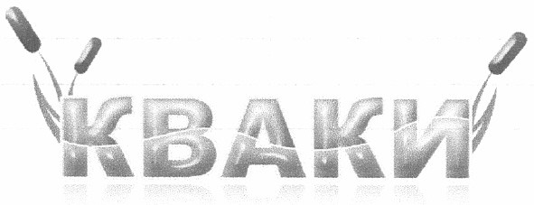 кваки