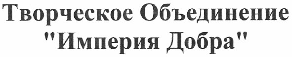 творческое объединение империя добра