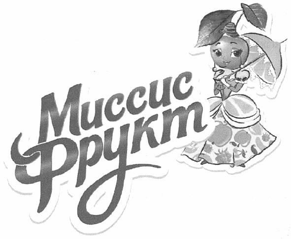 миссис фрукт