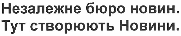 незалежне бюро новин.