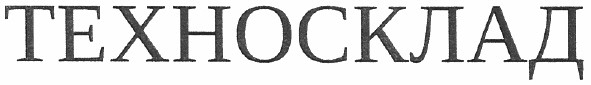 техносклад