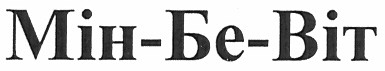 мін-бе-віт