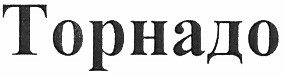 торнадо