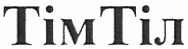 тім тіл