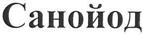 санойод