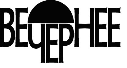 вечернее