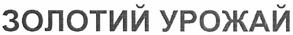 золотий урожай