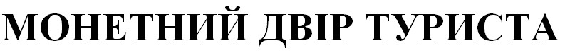 монетний двір туриста