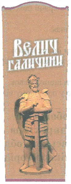велич галичини