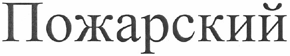 пожарский