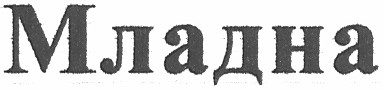 младна