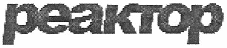 реактор