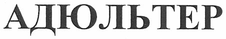 адюльтер