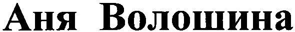 аня волошина