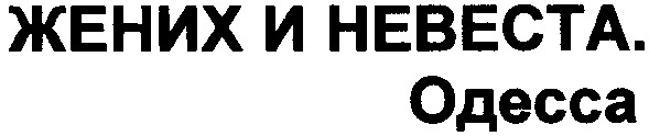 жених и невеста. одесса