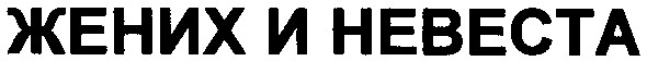 жених и невеста
