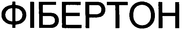 фібертон