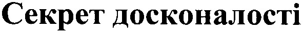 секрет досконалості