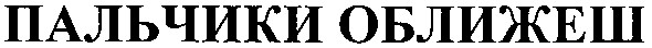 пальчики оближеш