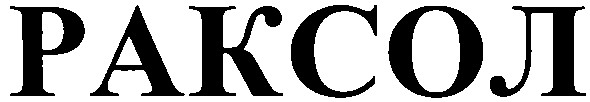 раксол