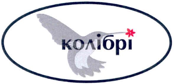 колібрі